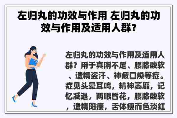 左归丸的功效与作用 左归丸的功效与作用及适用人群？